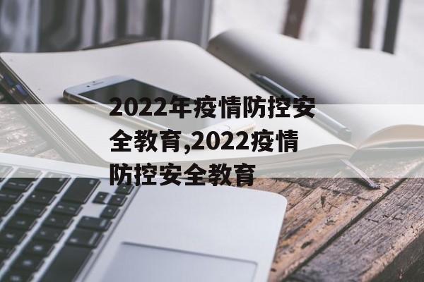 2022年疫情防控安全教育,2022疫情防控安全教育