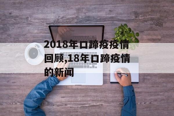 2018年口蹄疫疫情回顾,18年口蹄疫情的新闻